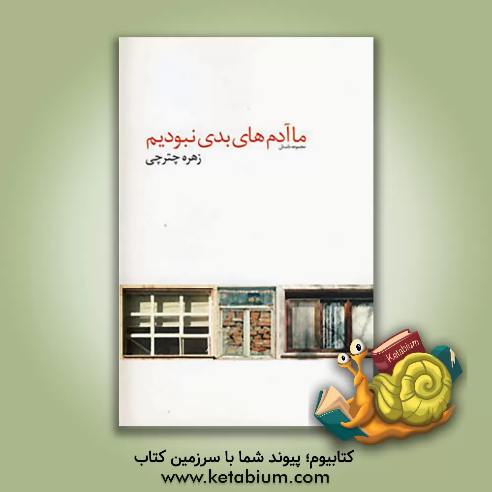 کتاب ما آدم های بدی نبودیم اثر زهره چترچی