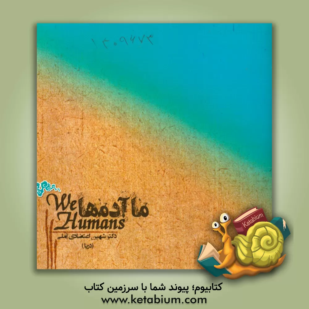 کتاب ما آدمها اثر شهین اعتضادی‌آملی