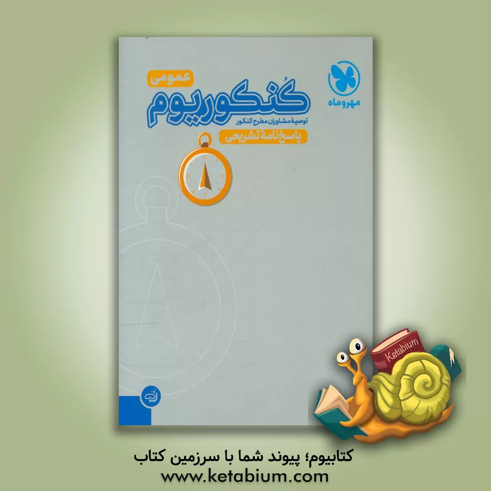 کتاب کنکوریوم عمومی: پاسخ نامه تشریحی اثر مجتبی محمودی