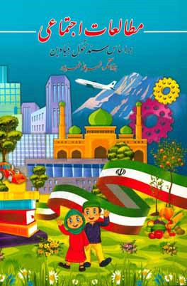 کتاب مطالعات اجتماعی بر اساس سند تحول بنیادین اثر شهربانو خمسه‌پور