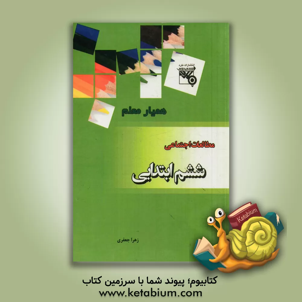 کتاب مطالعات اجتماعی پایه ششم ابتدایی شامل: آزمون های درس به درس، آزمون های نیم سال اول ... اثر زهرا جعفری