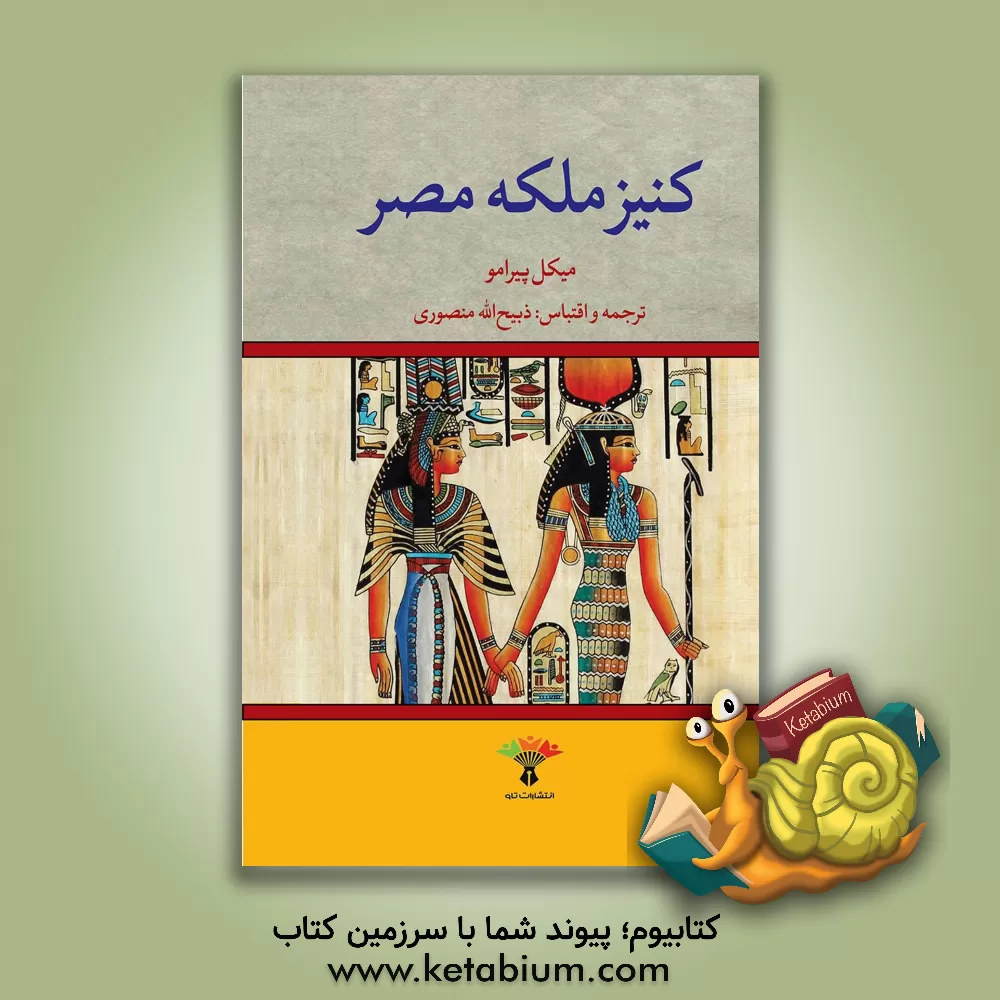 کتاب کنیز ملکه مصر اثر میکل پیرامو