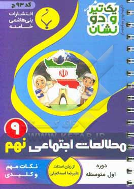 کتاب مطالعات اجتماعی پایه نهم متوسطه شامل: نکات کلیدی و مهم کتاب درسی اثر علیرضا اسماعیلی