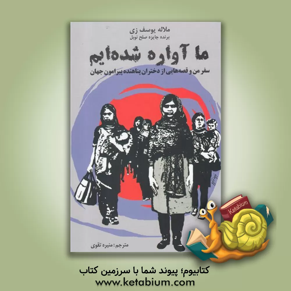 کتاب ما آواره شده ایم: سفر من و قصه هایی از دختران پناهنده پیرامون جهان اثر ملاله یوسف‌زی