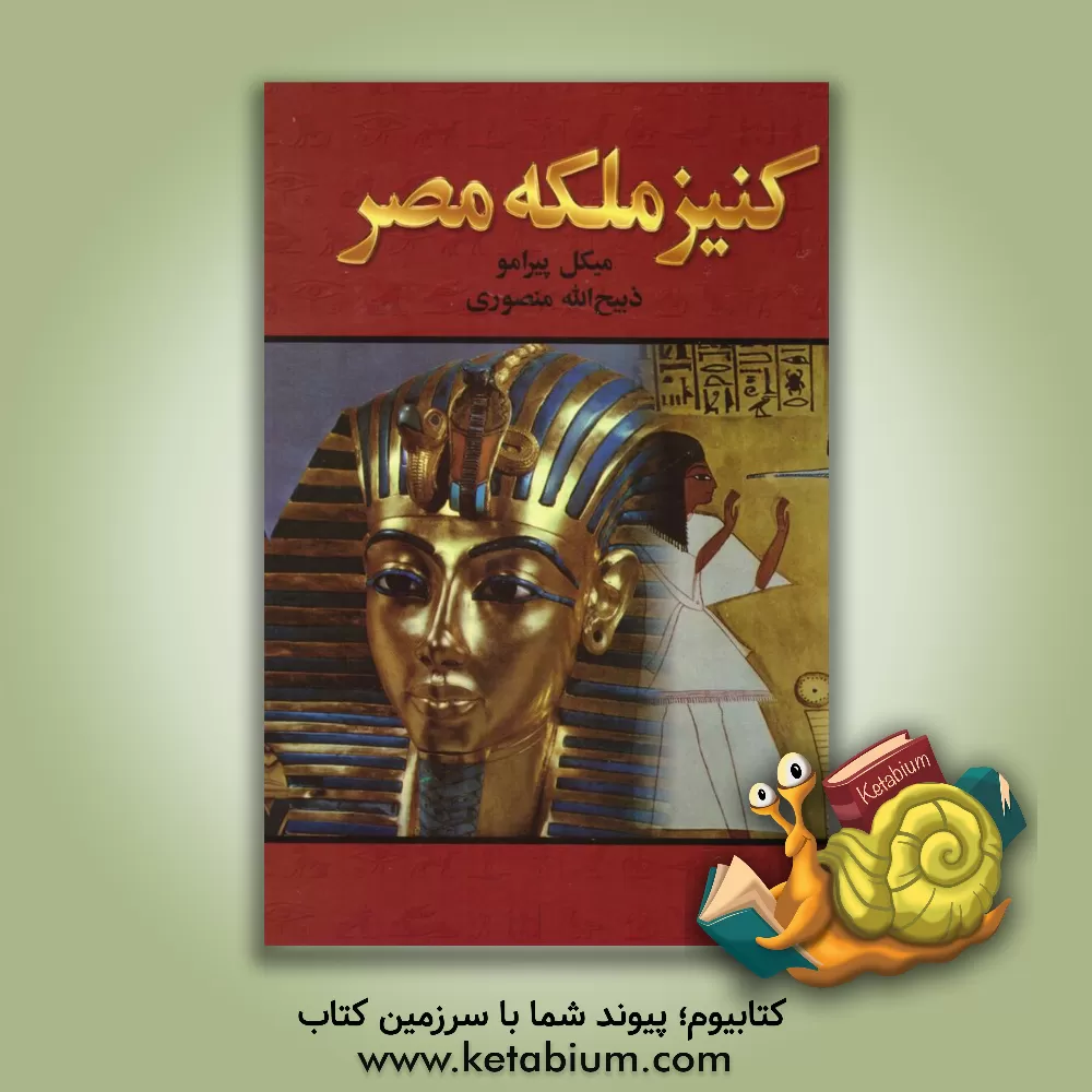 کتاب در جستجوی خدایان باستان (دنیای من به تصاویر) اثر میکل پیرامو