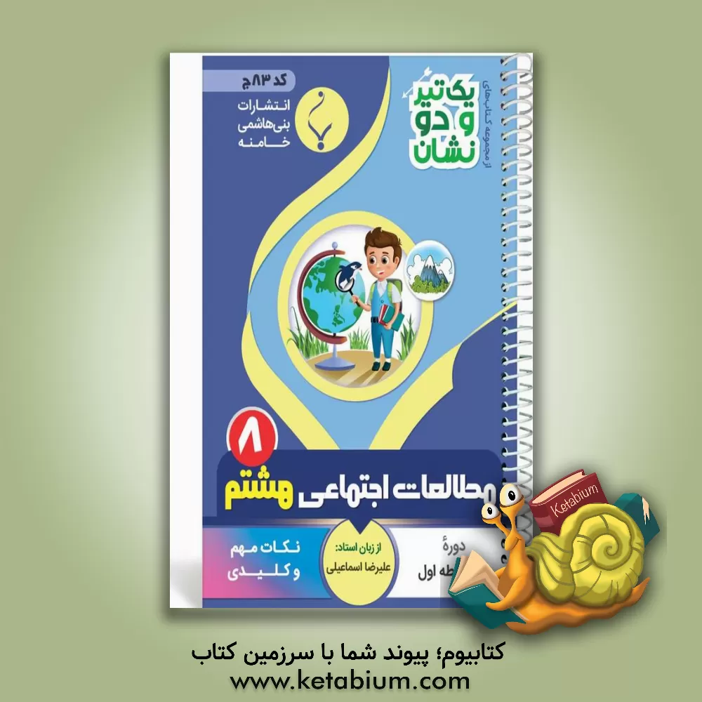 کتاب مطالعات اجتماعی پایه هشتم متوسطه شامل: نکات کلیدی و مهم کتاب درسی اثر علیرضا اسماعیلی