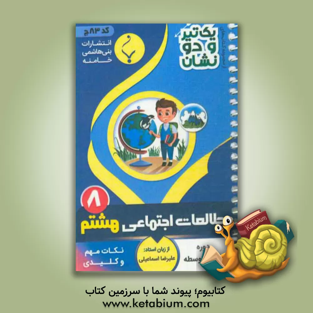 کتاب مطالعات اجتماعی پایه هشتم متوسطه شامل: نکات کلیدی و مهم کتاب درسی اثر علیرضا اسماعیلی