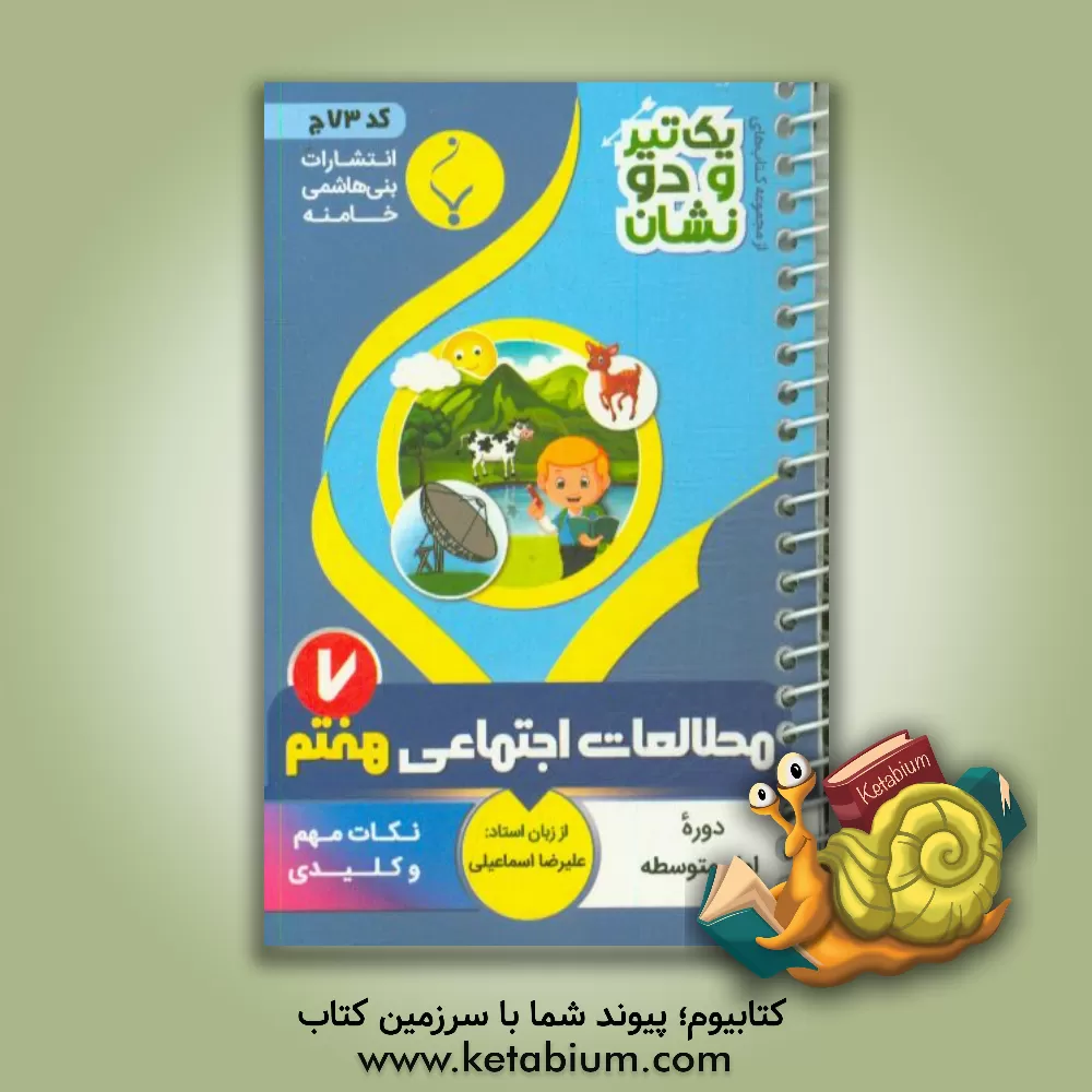 کتاب مطالعات اجتماعی پایه هفتم متوسطه شامل: نکات کلیدی و مهم کتاب درسی اثر علیرضا اسماعیلی