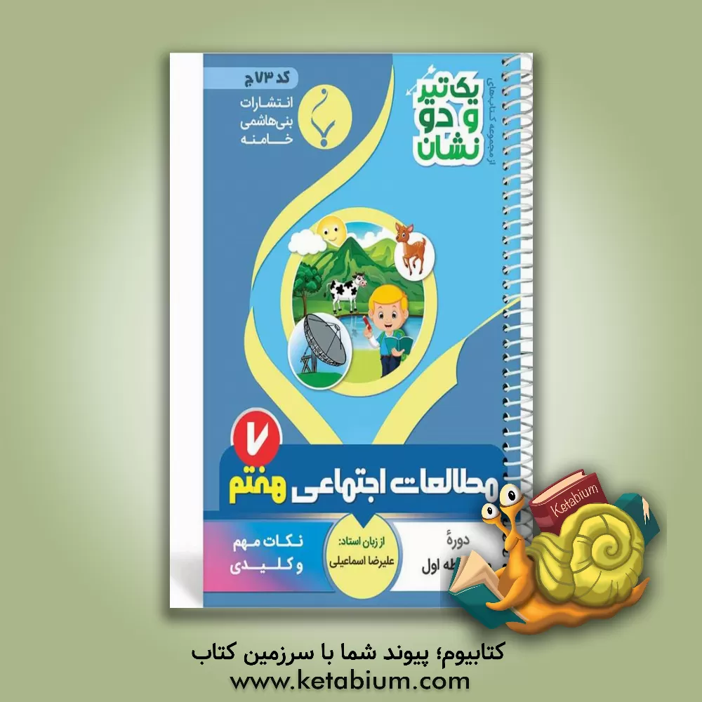 کتاب مطالعات اجتماعی پایه هفتم متوسطه شامل: نکات کلیدی و مهم کتاب درسی اثر علیرضا اسماعیلی