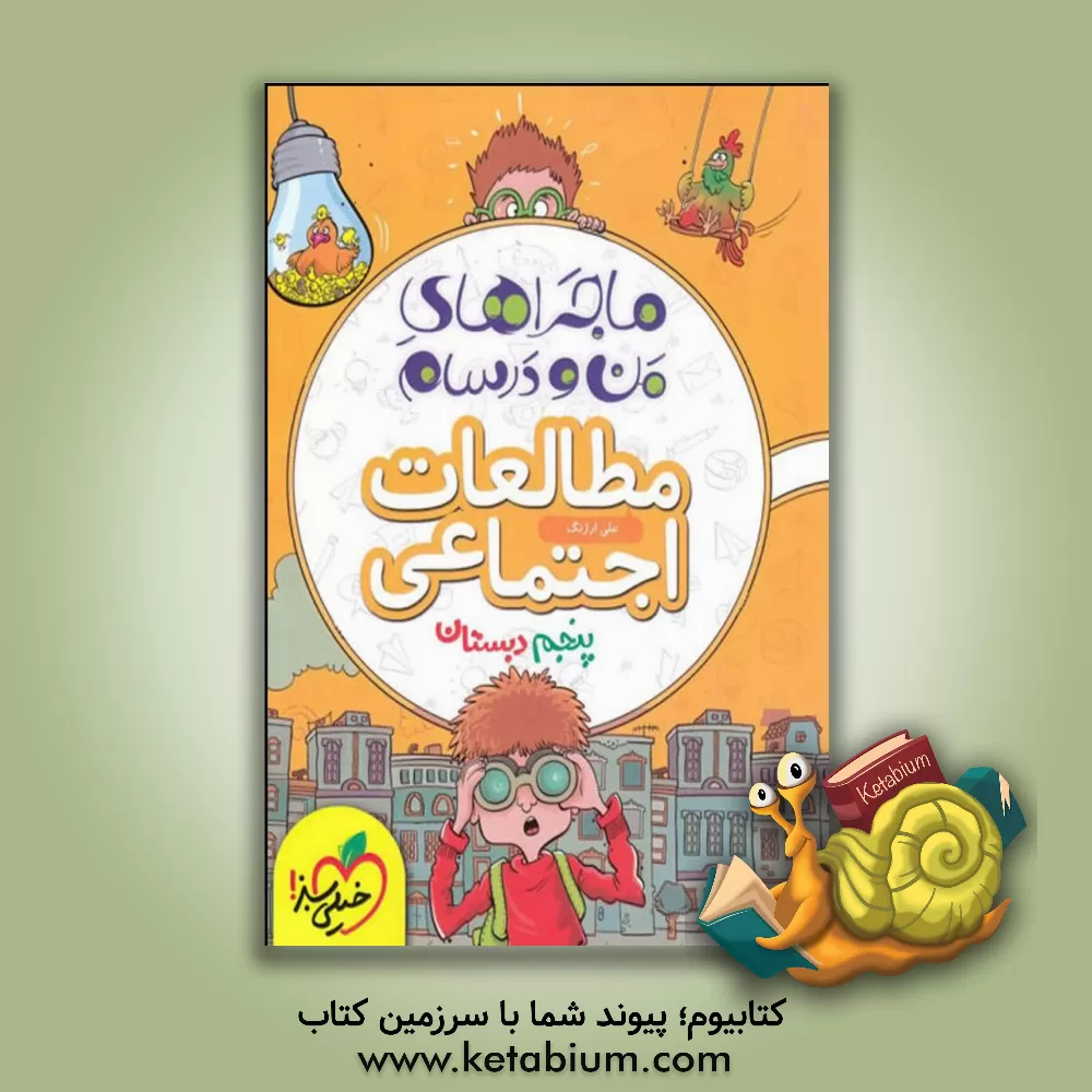 کتاب مطالعات اجتماعی پنجم اثر علی ارژنگ