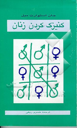 کتاب کنیزک کردن زنان اثر جان‌استوارت میل