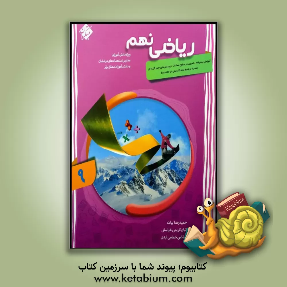 کتاب ریاضی 9 ام شهاب اثر حمیدرضا بیات