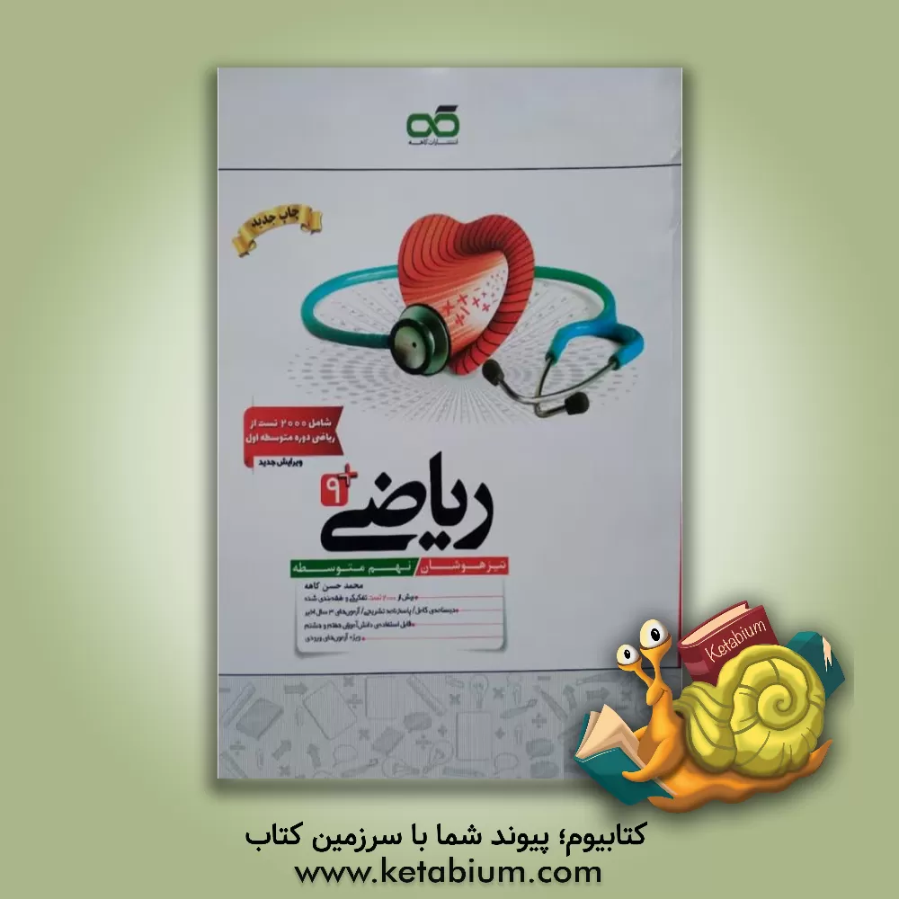 کتاب ریاضی 9: تیزهوشان (هفتم متوسطه) اثر محمدحسن کاهه
