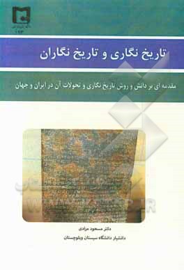 کتاب تاریخ نگاری و تاریخ نگاران: مقدمه ای بر دانش و روش تاریخ نگاری و تحولات آن در ایران و جهان اثر مسعود مرادی