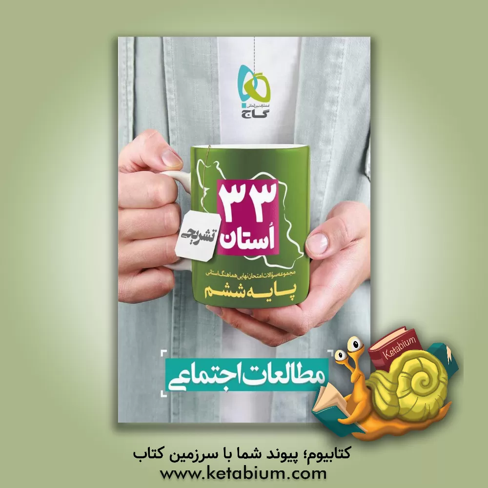 کتاب گاج 33 استان تشریحی مطالعات اجتماعی 6 ابتدایی اثر معصومه شافعی