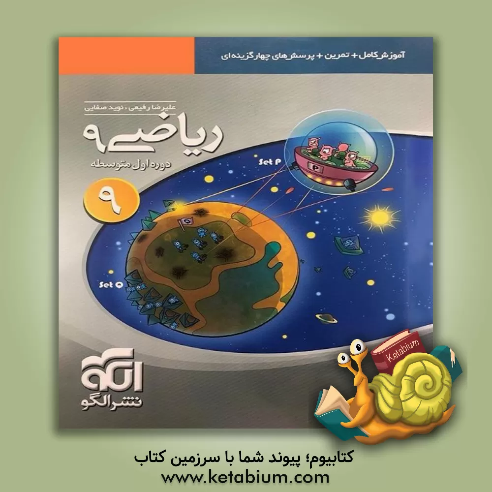 کتاب ریاضی 9: قابل استفاده برای دانش آموزان پایه ی سوم دوره ی اول متوسطه (نهم) اثر علیرضا رفیعی