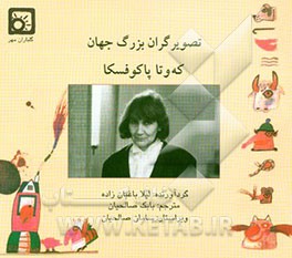 کتاب که و تا پاکوفسکا اثر بابک صالحیان