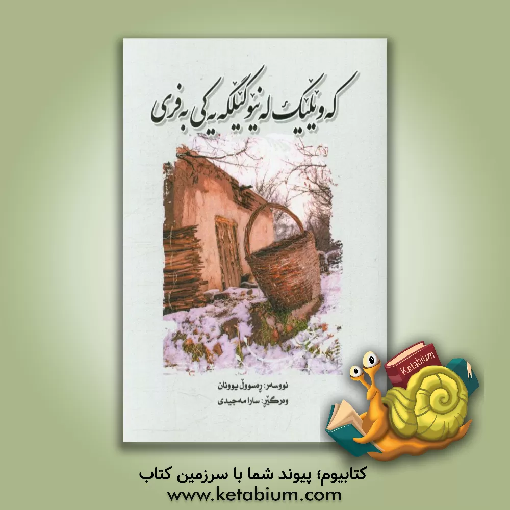 کتاب که ویلیک له نیو کیلگه یه کی به فری اثر رسول یونان