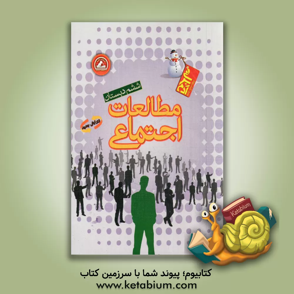 کتاب مطالعات اجتماعی ششم دبستان اثر علی واله