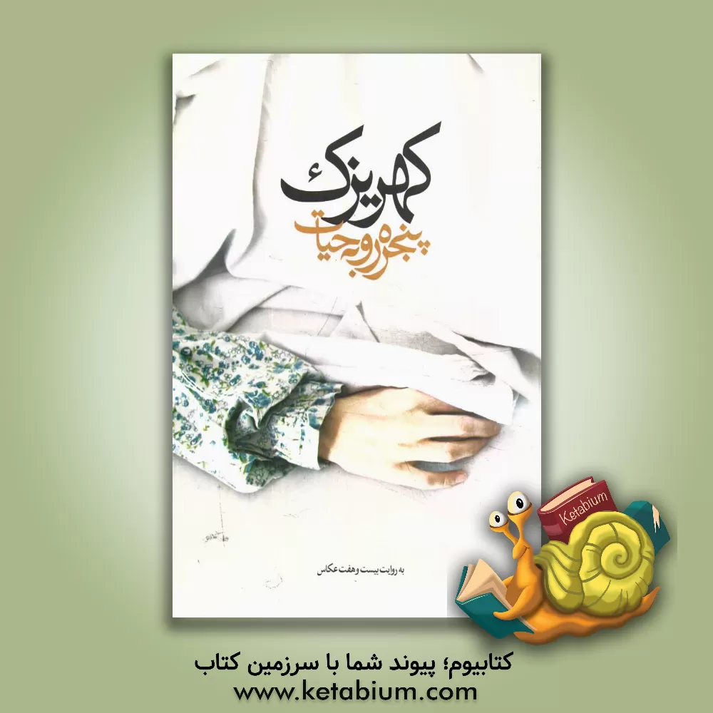 کتاب کهریزک: پنجره روبه حیات ( به روایت بیست و هفت عکاس) اثر پدرام سالمی