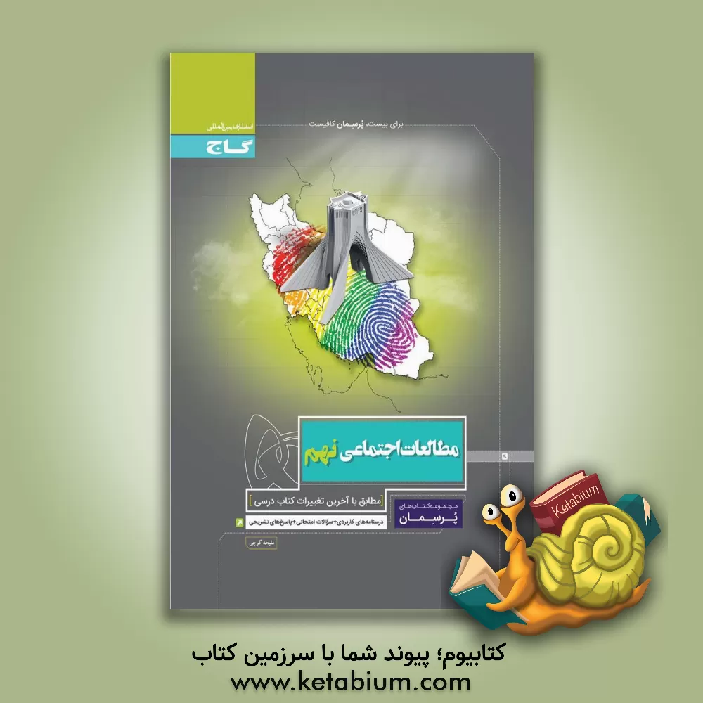 کتاب مطالعات اجتماعی نهم اثر ملیحه گرجی