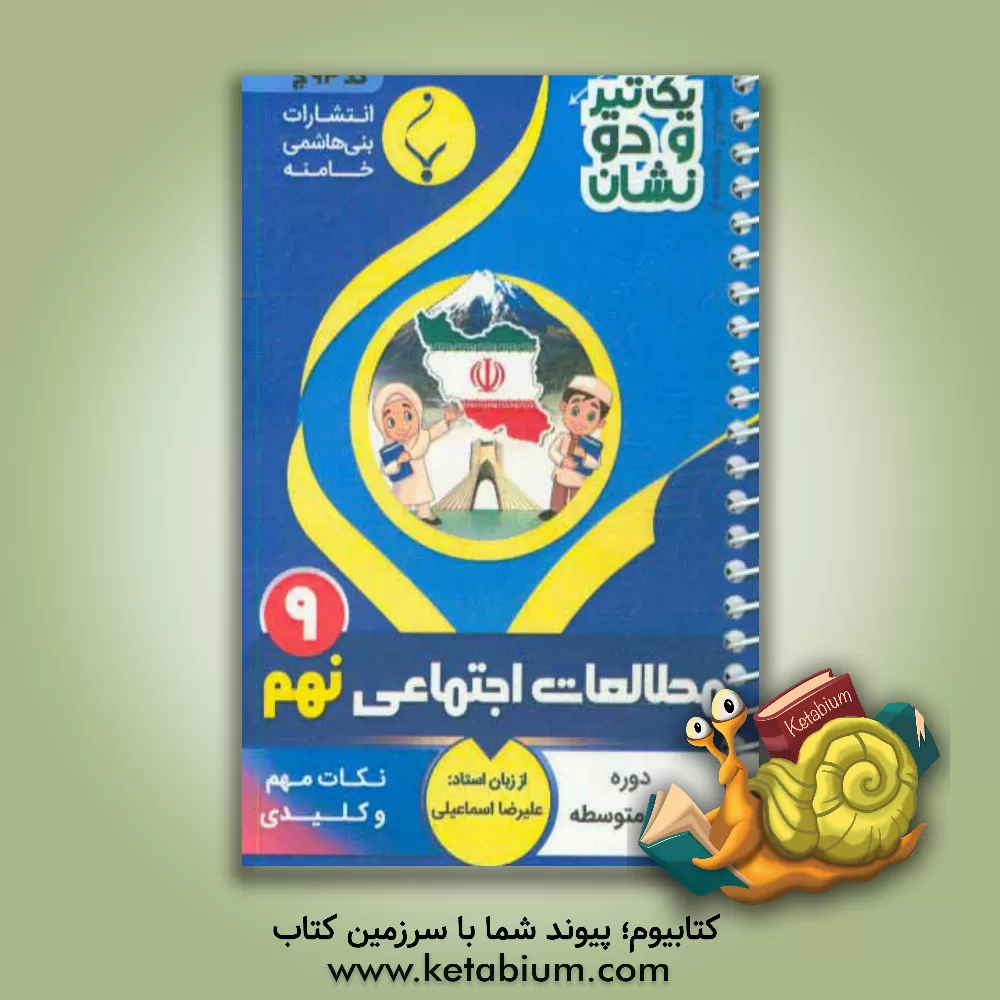 کتاب مطالعات اجتماعی نهم دوره اول متوسطه شامل: نکات کلیدی و مهم کتاب درسی اثر علیرضا اسماعیلی