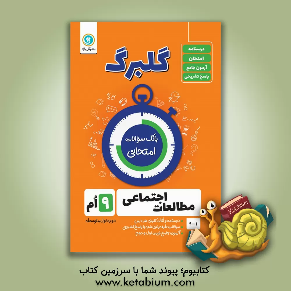 کتاب مطالعات اجتماعی نهم دوره اول متوسطه: سوال های طبقه بندی شده ویژه آمادگی امتحانات، ... اثر حسین آذرحزین