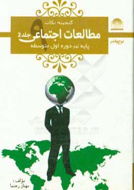 کتاب مطالعات اجتماعی نهم دوره ی اول متوسطه اثر مهناز رهنما