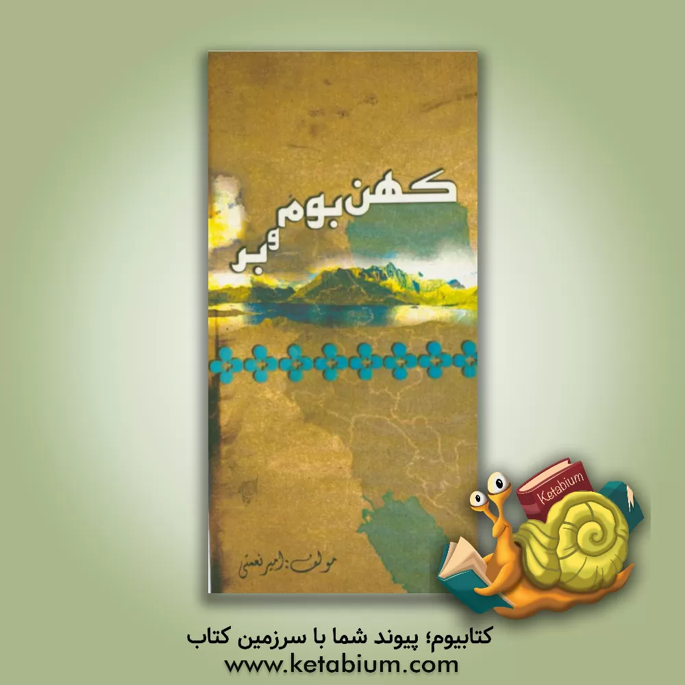 کتاب کهن بوم و بر اثر امیر نعمتی