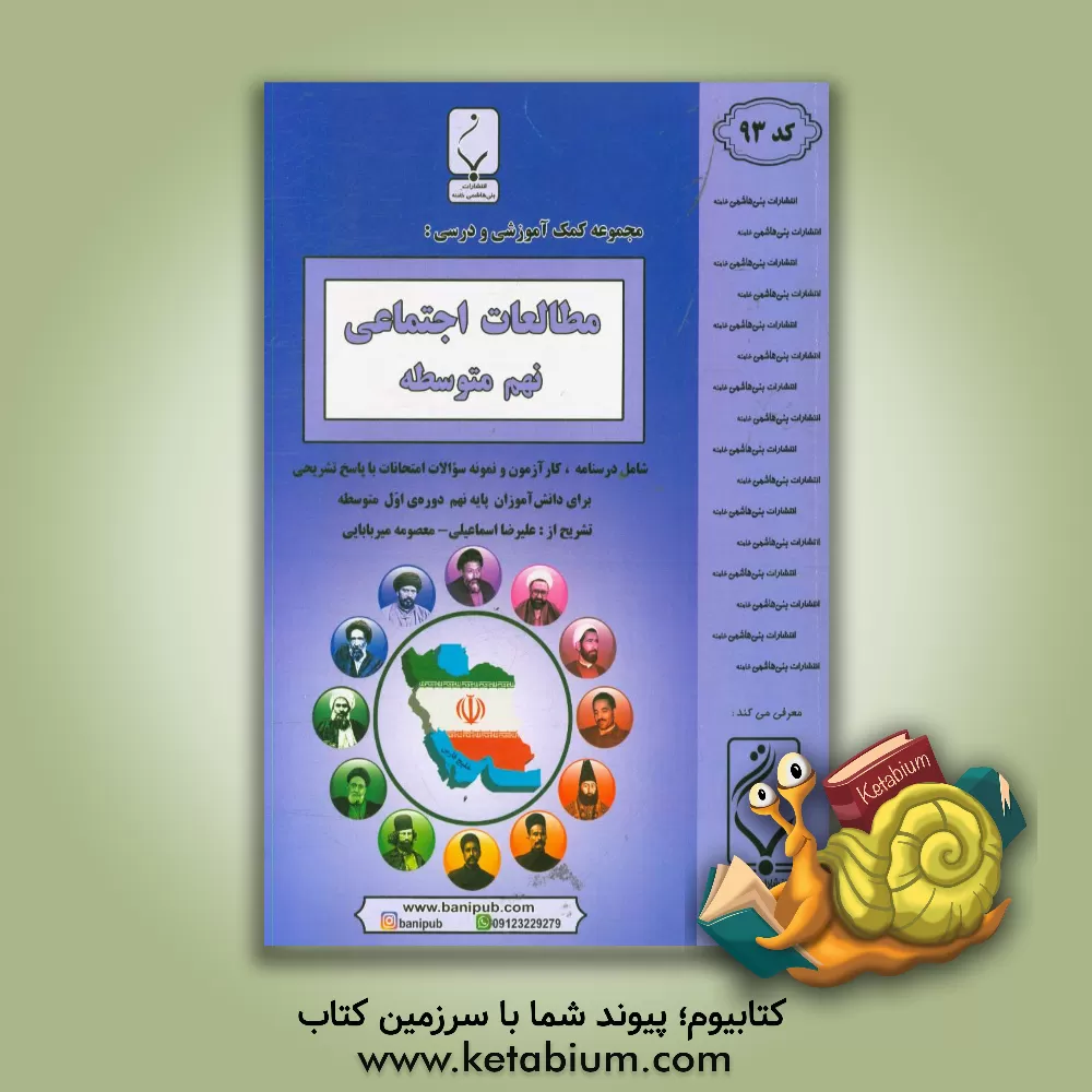 کتاب مطالعات اجتماعی نهم متوسطه  شامل درسنامه، کارآزمون و نمونه سوالات طبقه بندی شده امتحانات با پاسخ تشریحی اثر علیرضا اسماعیلی