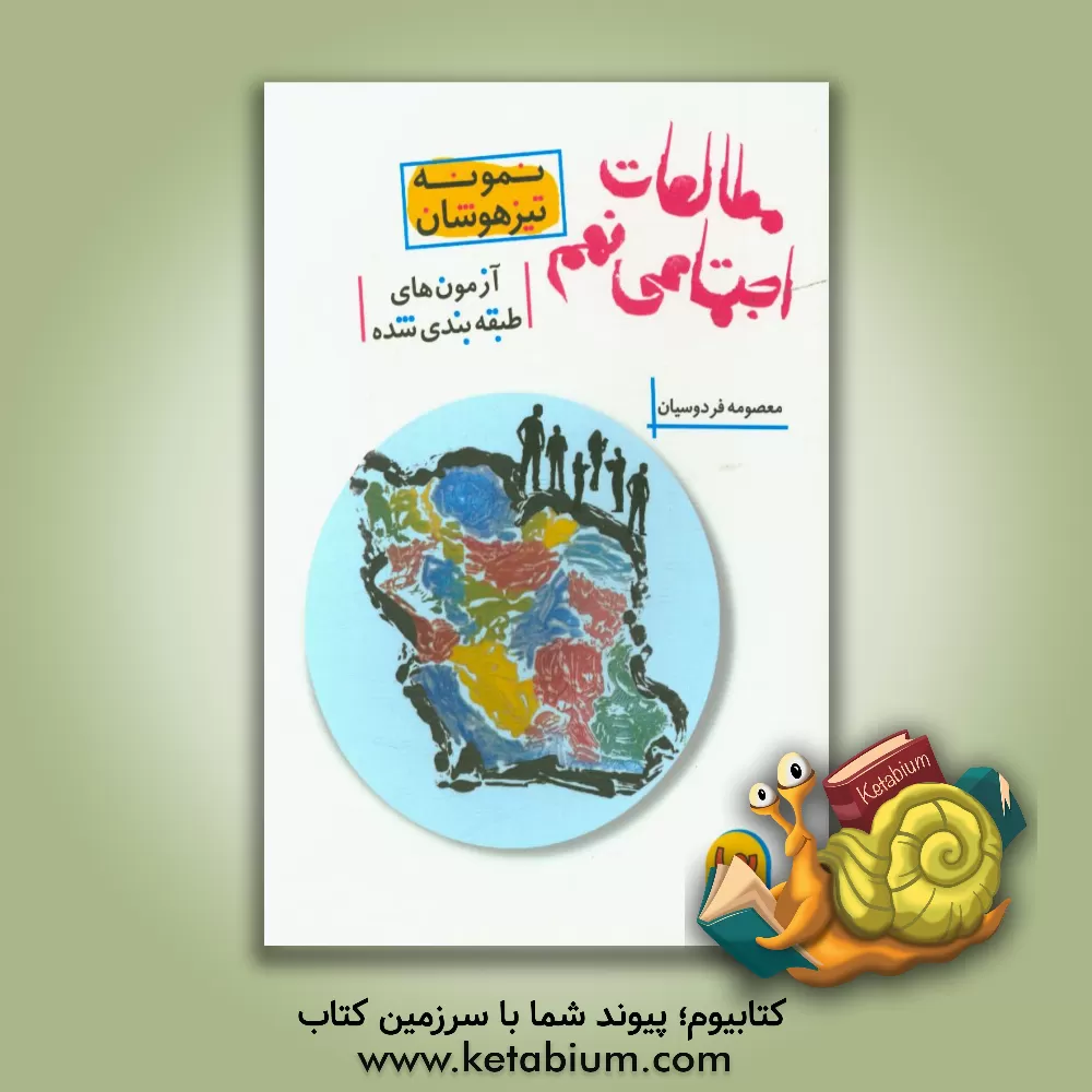 کتاب مطالعات اجتماعی نهم: اهداف دروس، سوالات چهارگزینه ای دروس، پاسخ فعالیت های دروس اثر معصومه فردوسیان