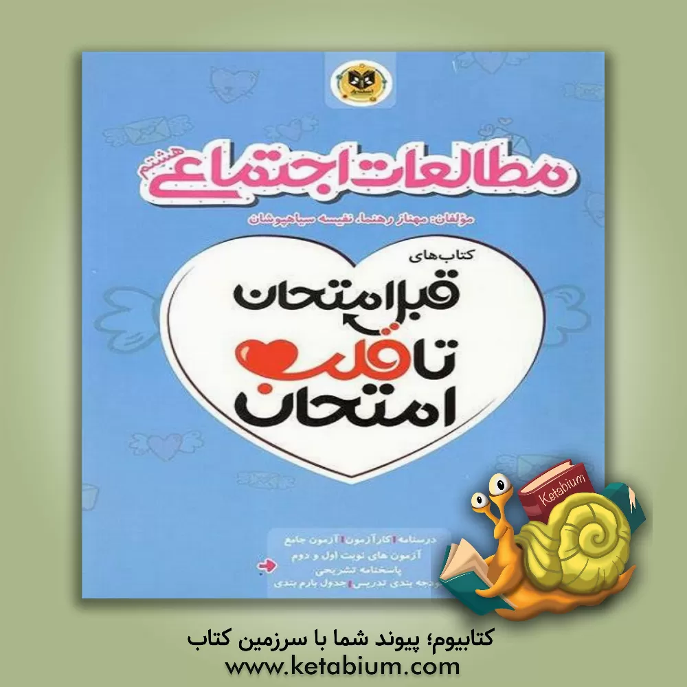 کتاب اسفندیار قلب امتحان اجتماعی 8 هشتم اثر نفیسه سیاه‌پوشان