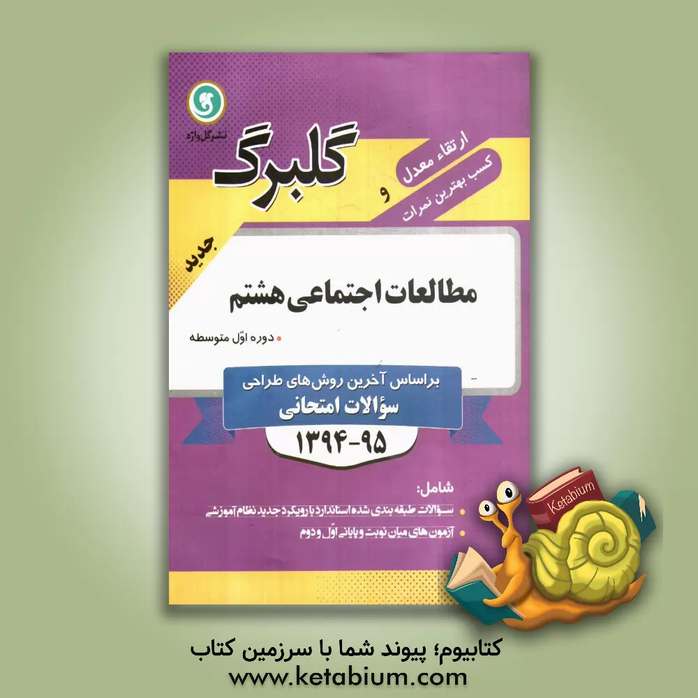 کتاب مطالعات اجتماعی هشتم دوره اول متوسطه: جدیدترین سوال های طبقه بندی شده ویژه آمادگی امتحانات، ... اثر حسین آذرحزین