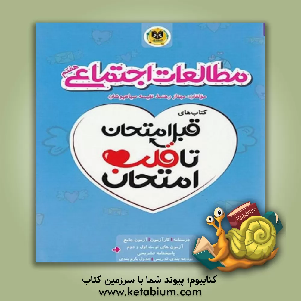 کتاب اسفندیار قلب امتحان اجتماعی 7 هفتم اثر نفیسه سیاه‌پوشان