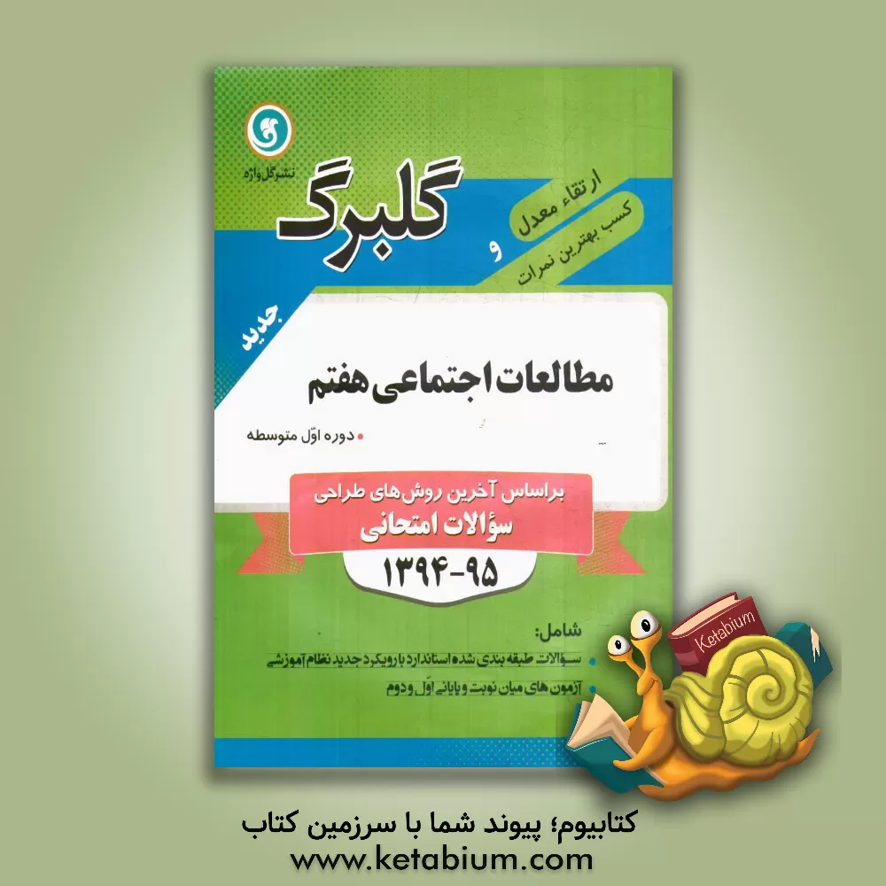 کتاب مطالعات اجتماعی هفتم دوره اول متوسطه اثر حسین آذرحزین