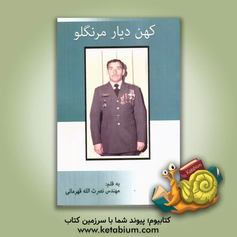 کتاب کهن دیار مرنگلو اثر نصرت‌الله قهرمانی