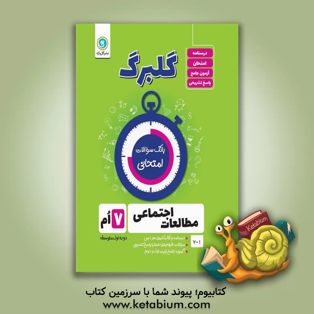 کتاب مطالعات اجتماعی هفتم: دوره اول متوسطه اثر حسین آذرحزین