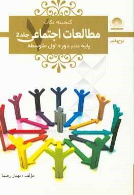 کتاب مطالعات اجتماعی هفتم: دوره ی اول متوسطه اثر مهناز رهنما