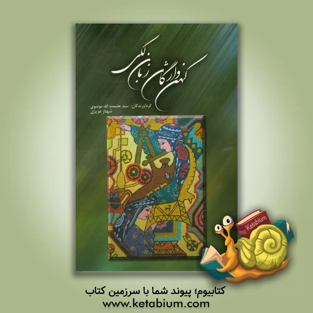 کتاب کهن واژگان زبان لکی اثر سیدحشمت‌الله موسوی