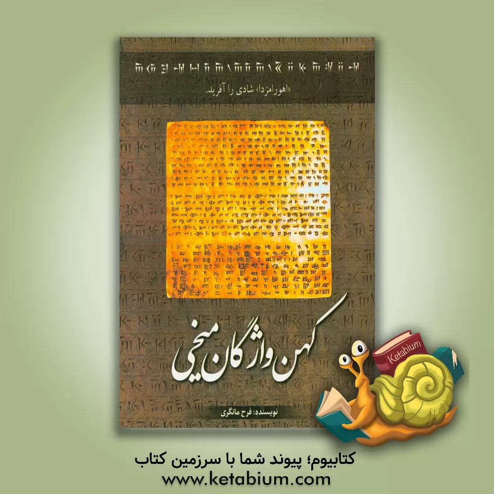 کتاب کهن واژگان میخی: فارسی باستان به فارسی امروز |اثر فرح مانگری