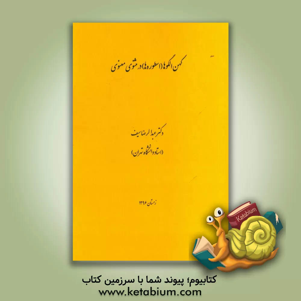 کتاب کهن الگوها (اسطوره ها) در مثنوی معنوی اثر عبدالرضا سیف