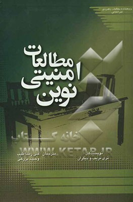 کتاب مطالعات امنیتی نوین اثر پاتریک مورگان