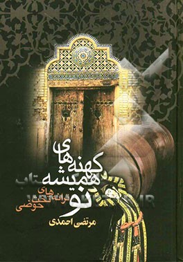 کتاب کهنه های همیشه نو (ترانه های تخت حوضی) اثر مرتضی احمدی