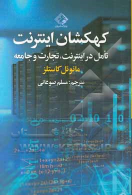 کتاب کهکشان اینترنت: تامل در اینترنت، تجارت و جامعه |اثر مانوئل کاستلز