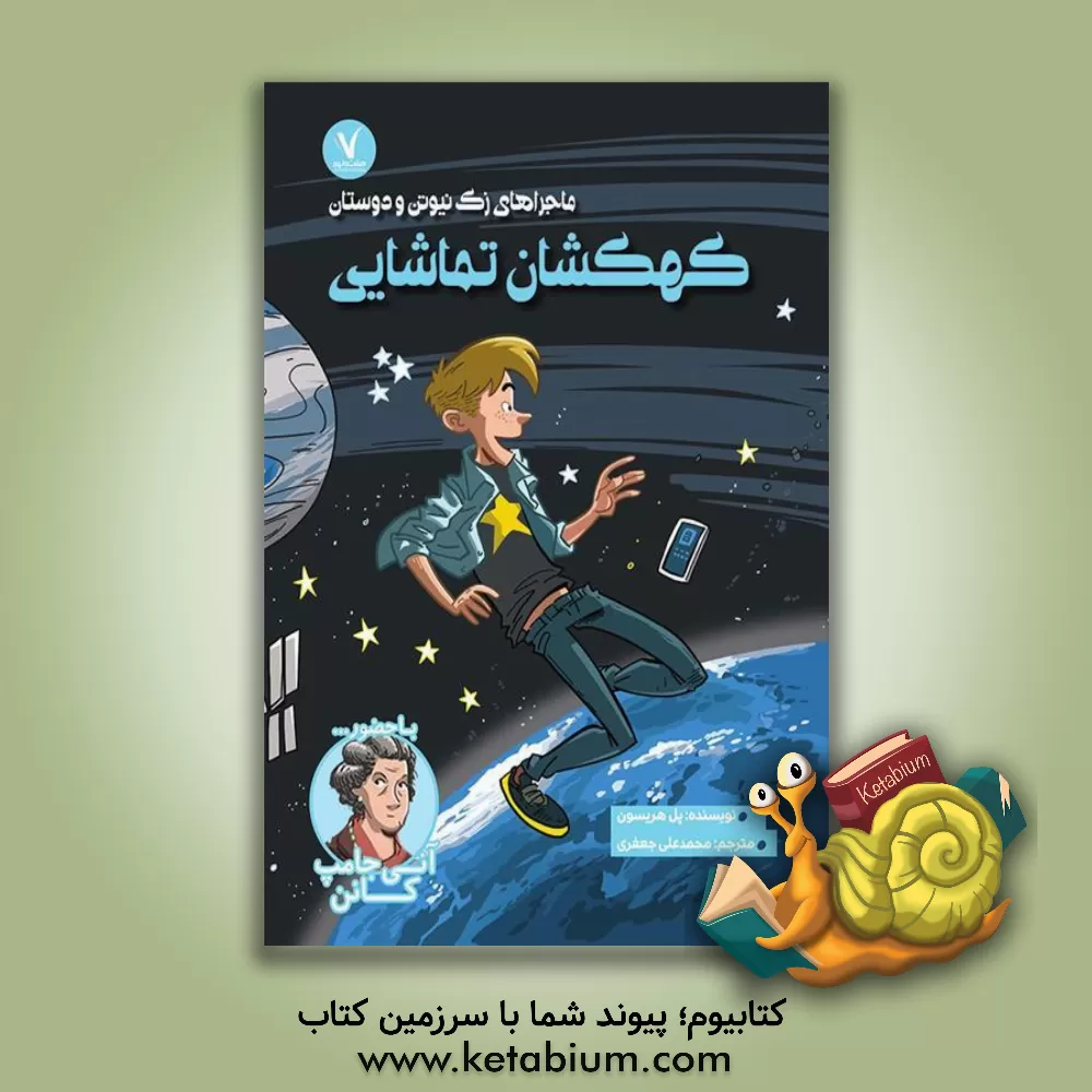 کتاب کهکشان تماشایی اثر پل هریسون