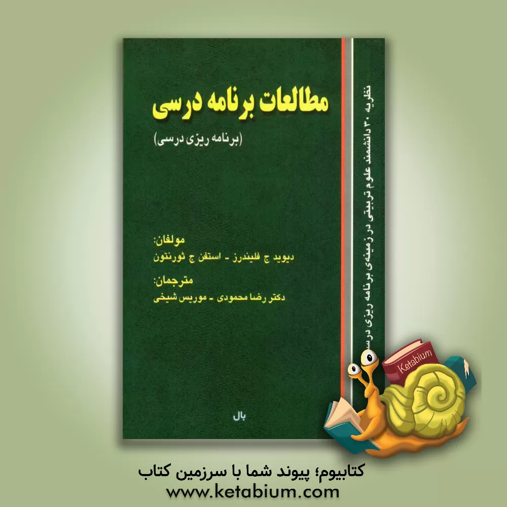 کتاب مطالعات برنامه ی درسی "برنامه ریزی درسی" اثر دیوید فلایندرز