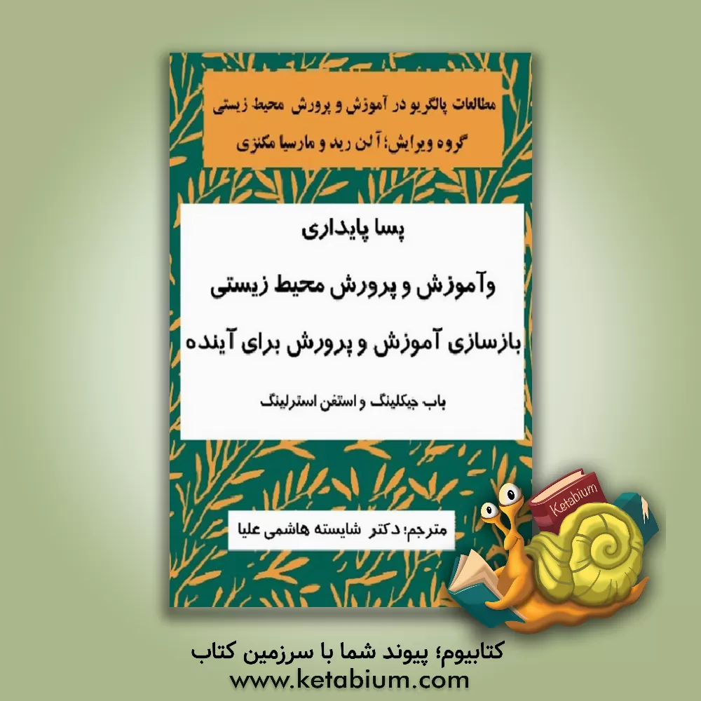 کتاب مطالعات پالگریو در آموزش و پرورش محیط زیستی: پسا پایداری و آموزش و پرورش محیط زیستی بازسازی آموزش و پرورش برای آینده اثر شایسته هاشمی‌علیا