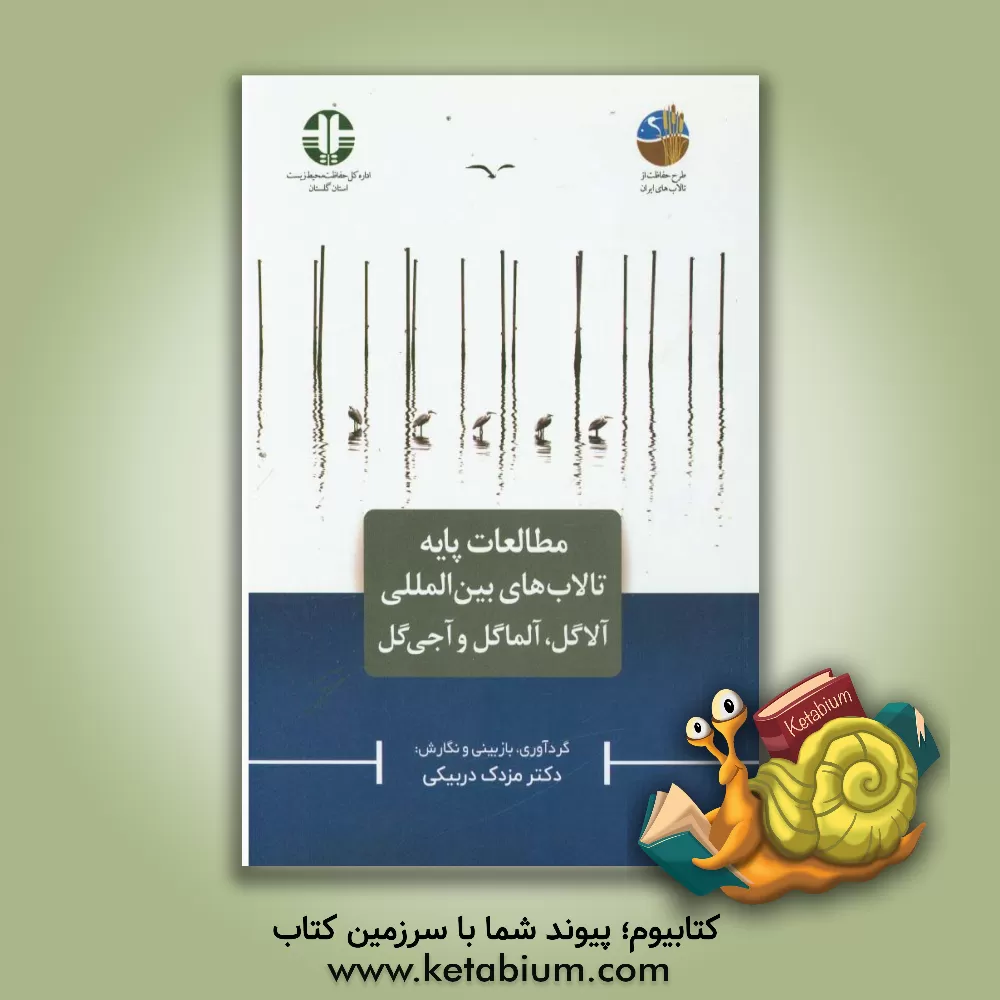 کتاب مطالعات پایه تالاب های بین لامللی آلاگل، آلماگل و آجی گل اثر مزدک دربیکی