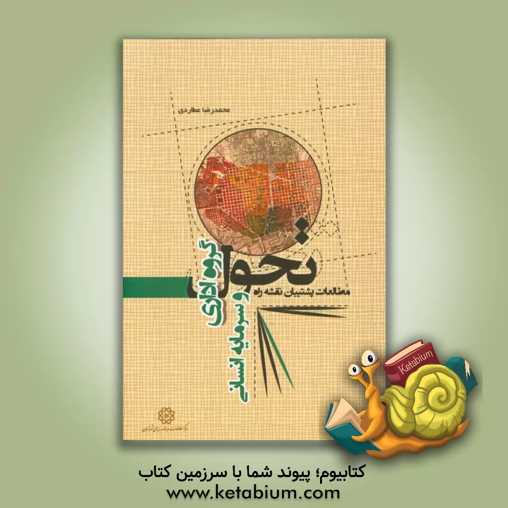 کتاب مطالعات پشتیبان نقشه راه تحول گروه اداری و سرمایه انسانی شهرداری تهران |اثر امیره فردوسی پور