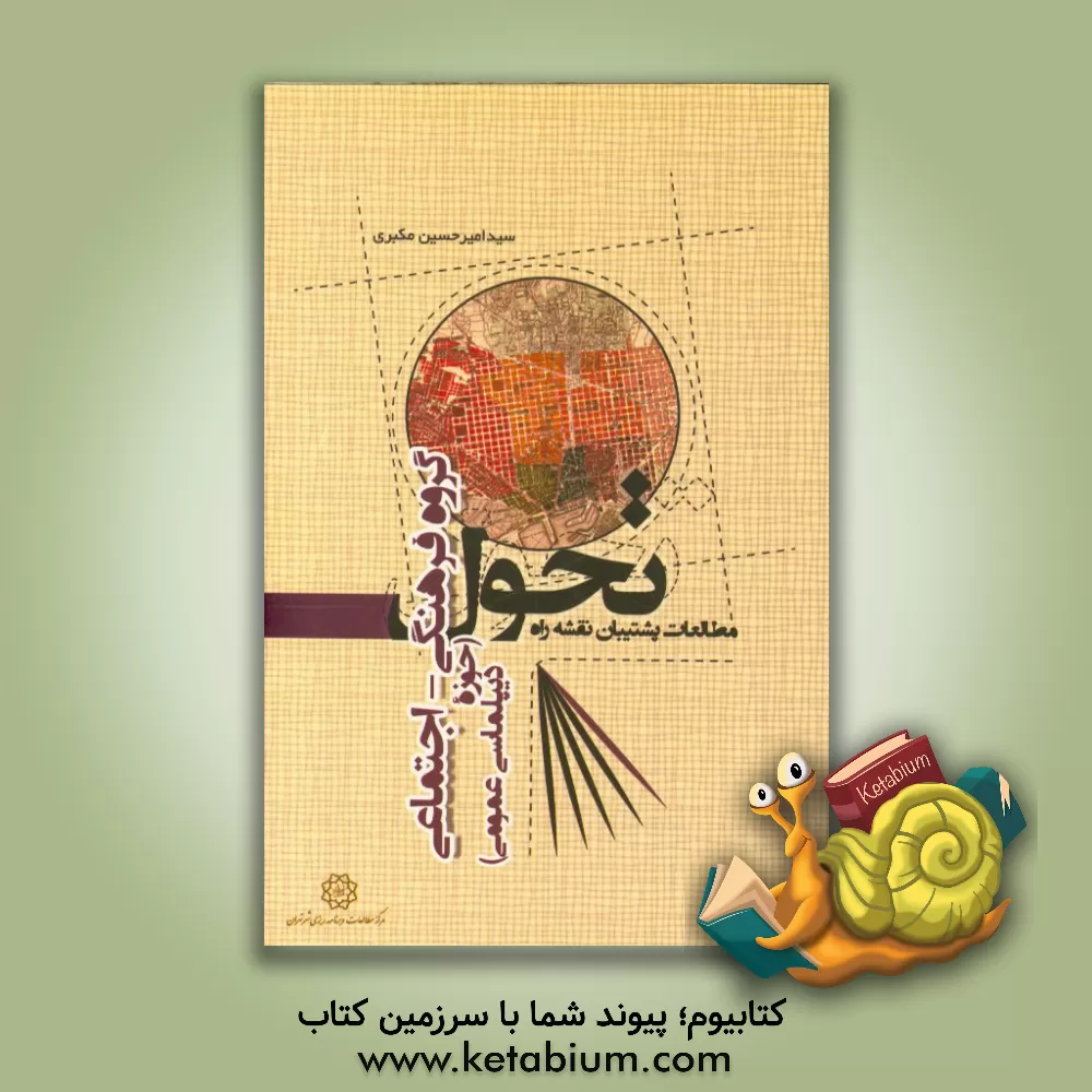 کتاب مطالعات پشتیبان نقشه راه تحول گروه فرهنگی - اجتماعی (حوزه دیپلماسی عمومی) |اثر کاظم نظری